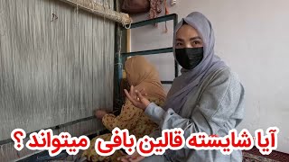 قالین بافی واقعآ کار مشکل است