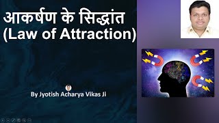 आकर्षण के सिद्धांत | Law of Attraction  | Jyotish Acharya Shree Vikas Ji