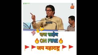 👑 राज साहेब ठाकरे 😎😎 raj thackeray whatsapp status_💯💯🤟  #shorts