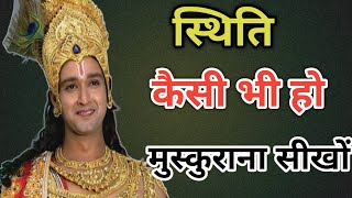 परिस्थिति कैसी भी हो लड़ना सीखों | Krishna Motivational Speech |Krishna Geeta Saar | Krishna Vaani