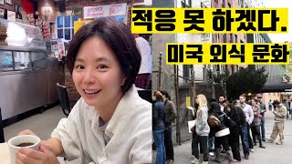 20년 가까이 살았지만 아직도 불편하다! #미국문화 #영어회화