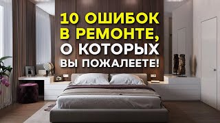 10 вещей, о которых жалеют после ремонта и как исправить эти ошибки!