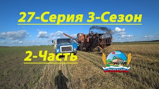 Возим овёс прямо с поля на продажу! Уборка наших зерновых закончилась! (27-Серия 2-Часть 3-Сезон)