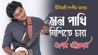 মন পাখি মিশিতে চায় | MON PHAKI MISITE CHAI | Arnab Bhattacharya (মলয়া সংগীত )