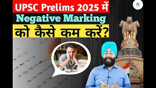 How to Avoid Negative Marking?| UPSC Prelims 2025 में Negative Marking को कैसे कम करें?