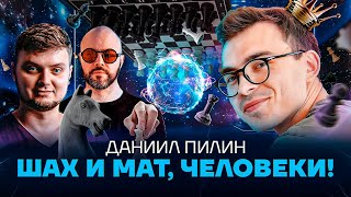 Шах и мат, человеки!