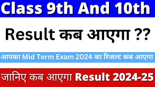 class 9 ka result kab aayega 2024 mid term | class 10 ka result kab aayega 2024 | mid term result