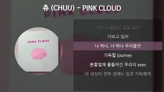 츄 (CHUU) - PINK CLOUD [가사/Lyrics]