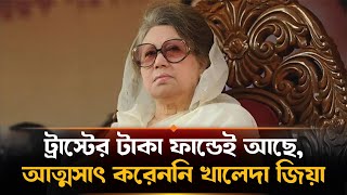 জিয়া অরফানেজ ট্রাস্টের টাকা আত্মসাৎ হয়নি : দুদকের আইনজীবী | Zia Orphanage Case | Khaleda Zia Mamla