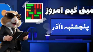 مینی گیم امروز همستر پنجشنبه 1 آذر | دریافت کلید همستر