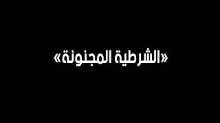 عصابة اعتدت على شرطية وسط الغابة لكن شاب،،، 💔💀''الشرطية المجنونة ''