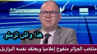 المحلل التونسي اسمو قحبيش الصادق اسمو من صيفاتو  منتخب الجزائر منفوخ إعلاميا ويعتقد نفسه البرازيل