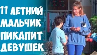 11-ЛЕТНИЙ МАЛЬЧИК ПИКАПИТ ДЕВУШЕК