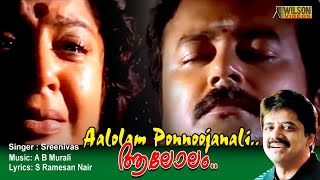 Aalolam Ponnoonjalaadi Full Video Song | HD | Malayalam Movie Song | REMASTERED AUDIO |