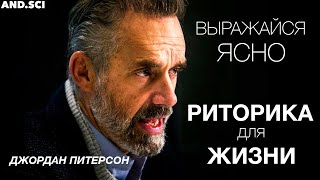 Джордан Питерсон / Риторика для жизни