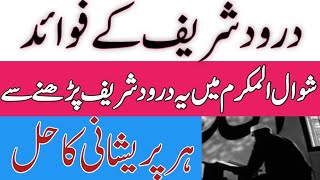 Darood Sharif kay Fawaid | har parshani ka hall | powerfull wazifa 2020 | Wazaif 786