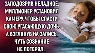 Отец установил камеру, чтобы спасти свою угасающую дочь. Но едва взглянув на запись, он был потряс