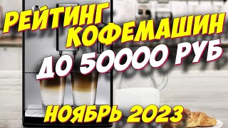 РЕЙТИНГ КОФЕМАШИН ДО 50000 РУБ 2023