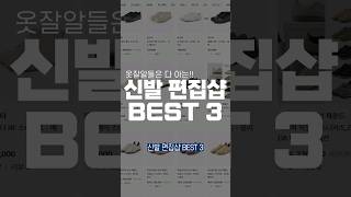 옷잘알들은 다 아는!! 신발 편집샵 BEST 3