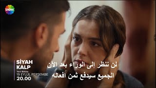 مسلسل القلب الاسود الحلقة 2 إعلان 2 مترجم