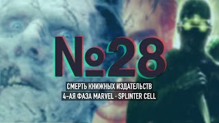 4-ая фаза MARVEL, Splinter Cell и смерть книжных издательств в России | Два Мудилы #28