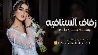 شيلة عروس باسم ساره فقط 2025 ليلة زفاف السنافيه | شيلة اهدا للعروس باسم ساره فقط