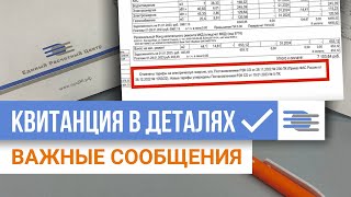 Важные сообщения в вашей квитанции | Квитанция в деталях | ЕРЦ Екатеринбург