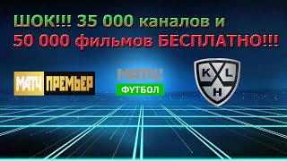 ШОК! 35 000 КАНАЛОВ и 50 000 ФИЛЬМОВ БЕСПЛАТНО!