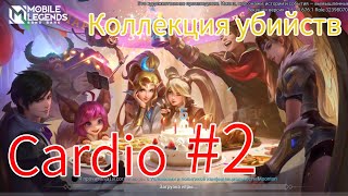 Collection of kills from Cardio #2 - Коллекция убийств от Кардио / Mobile Legends /🛋