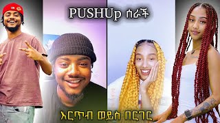 🛑Jahnny እና janiy PUSHUP ሰሩ🔥 @jahnnyVLOGS @jahnnyReaction