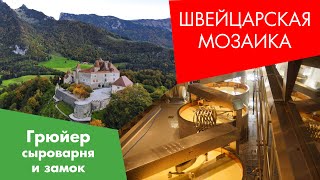 Швейцарская Мозаика. Сыроварня и замок Грюйер - Käserei und Schloss Greyerz