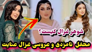 محفل عروسی غیر قابل باور غزال عنایت و رقص غزال با شوهرش/Ghezal Enayet Wedding