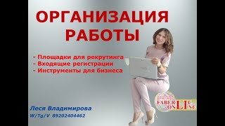 Организация работы. Площадки для рекрутинга. Автоматизация