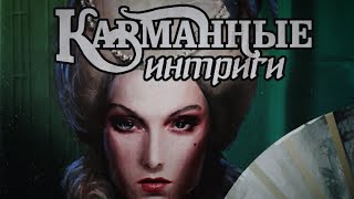 Настольная игра "Карманные интриги". Правила + Let's Play.