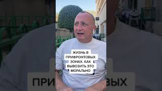 Жизнь в прифронтовых зонах. Как вывозить морально?