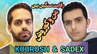 رقابت سنگین بین من و کوروش(از دست ندین)🔥SADEX & KOUROSH