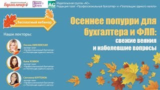 Осеннее попурри для бухгалтера и ФЛП: свежие веяния и наболевшие вопросы