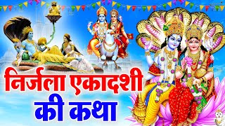 निर्जला एकादशी व्रत कथा | Nirjala Ekadashi vrat Katha | Nirjala Gyaras Ki Katha | Ekadashi ki Katha