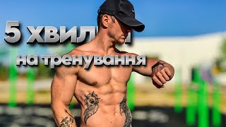 5 ХВИЛИН БЕЗПЕРЕРВНОГО ТРЕНУВАННЯ,ПОГНАЛИ!