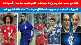 ❌هاشمی نسب:هرگز علی پروین را نمیبخشم🔵هواداران استقلال به آنچه خواستند رسیدند؟🔵محمدی۳ماه خانه نشین شد