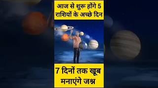 आज से शुरू होंगे 5 राशि की अच्छी दिन #rashifal #todayrashifal #aajkarashifal #rashi #horoscope