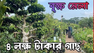 বৃক্ষমেলায় এক বিকেল ।। Tree fair of Bangladesh