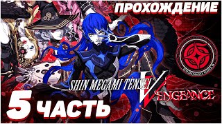 Shin Megami Tensei V: Vengeance 😈 Прохождение — Часть 5: БОСС ДОРМАХ