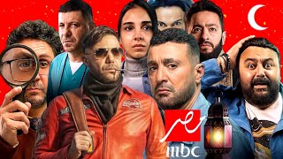 قائمة مسلسلات mbc مصر تعلن عن مسلسلاتها وبرامجها في رمضان 2024