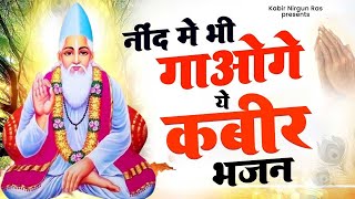 नींद में भी गाओगे ये कबीर भजन | Kabir Bhajan | Sant Kabir Das Ke Bhajan | Kabir Ke Bhajan | Kabir