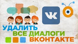 Как Удалить все Диалоги в Вконтакте 2017