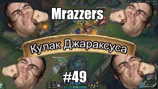 Mrazzers #49 - УБЛЮДОШНЫЙ