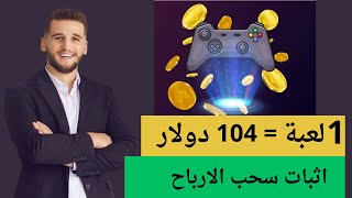 الربح من لعب الالعاب مع اثبات سحب الارباح | اللعبة الواحدة تساوي 104 دولار