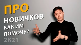 ХВАТИТ ВРАТЬ! | Как помочь крутому новичку попасть в АйТи? | Про | Егор Малькевич