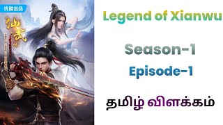 Legend Of Xianwu S1பகுதி -1| 𝗦𝘁𝗼𝗿𝘆 𝗘𝘅𝗽𝗹𝗮𝗶𝗻 𝗧𝗮𝗺𝗶𝗹@𝗧𝗮𝗹𝗲𝘀𝗼𝗳𝗩𝗶𝗰𝗸𝘆#animetamilexplain#animetamilvoice